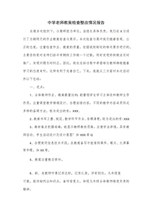 中学老师教案检查整改情况报告.docx