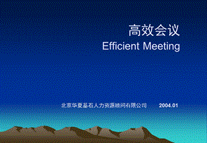 高效的会议管理.ppt