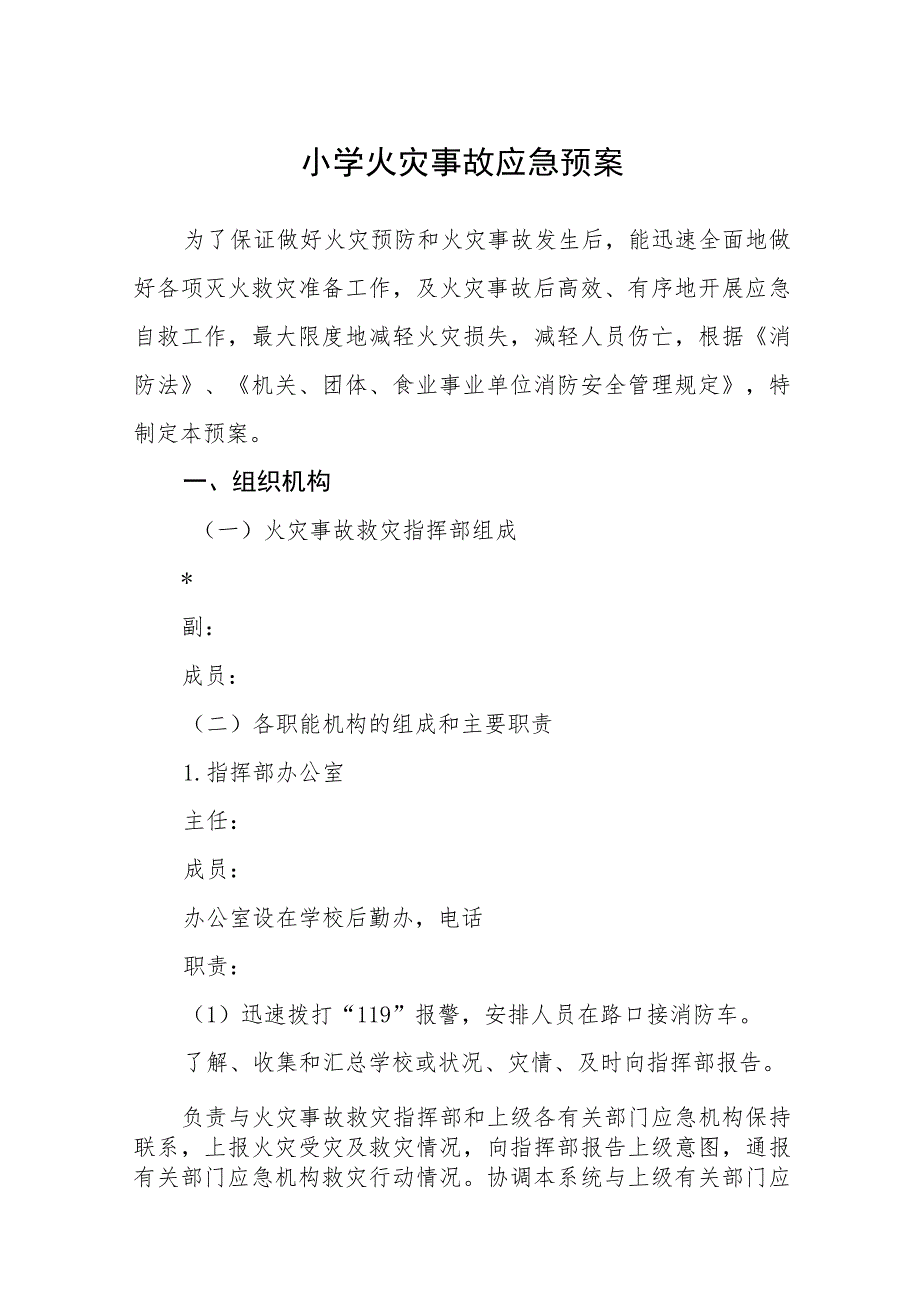 2023小学火灾事故应急预案【5篇】供参考.docx_第1页