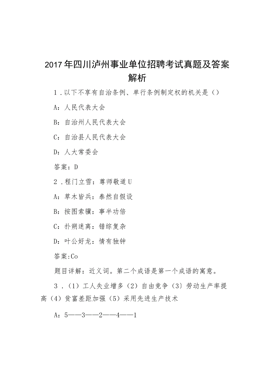 2017年四川泸州事业单位招聘考试真题及答案解析.docx_第1页