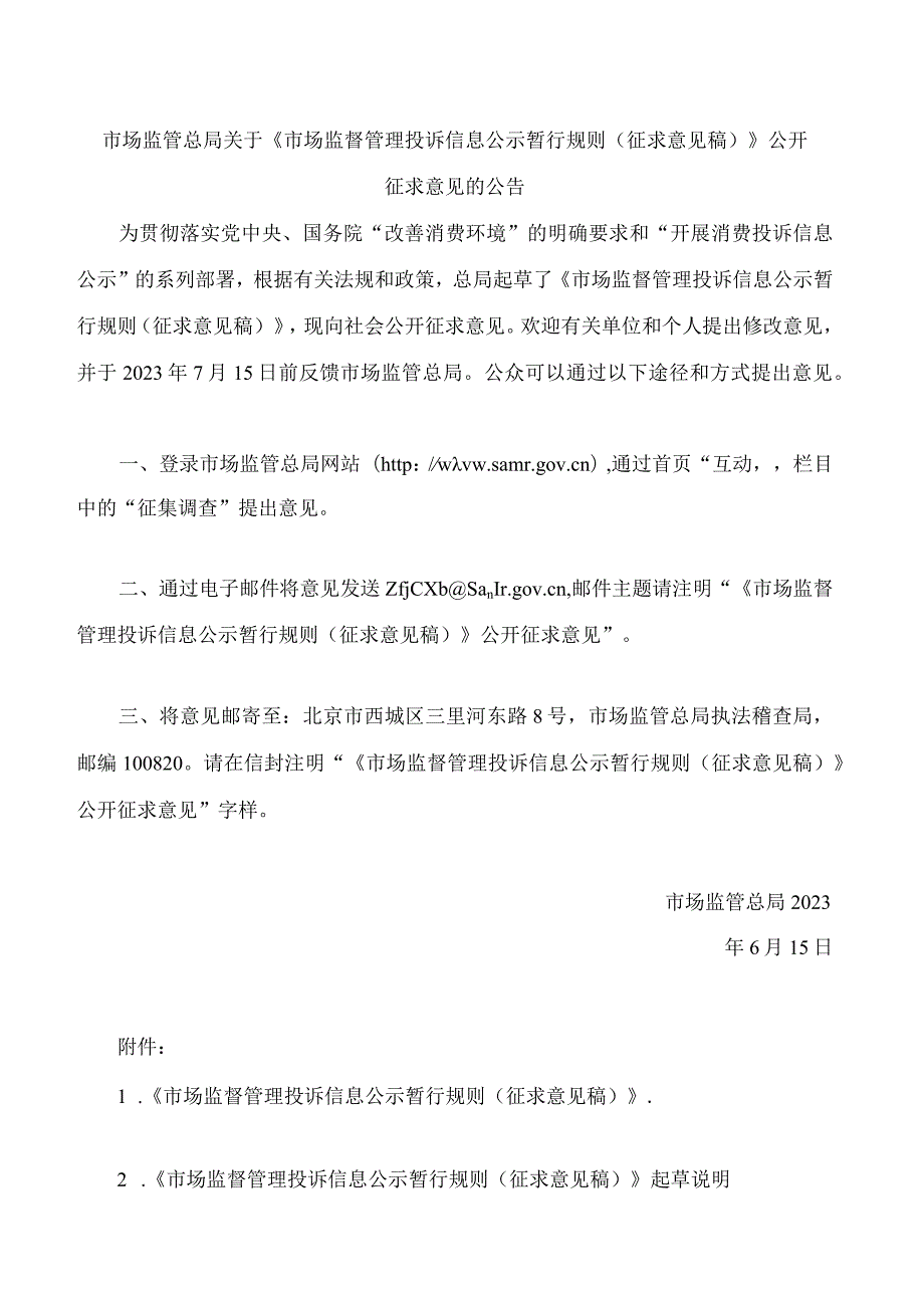 《市场监督管理投诉信息公示暂行规则(征求意见稿)》.docx_第1页