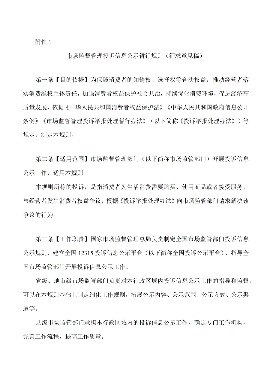 《市场监督管理投诉信息公示暂行规则(征求意见稿)》.docx_第2页