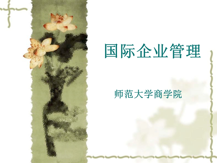 《国际企业管理》课件第三节.ppt_第1页