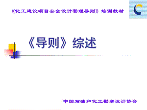 《化工建设项目安全设计管理导则》培训教材.ppt