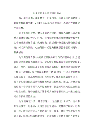 医生先进个人事迹材料 篇4.docx