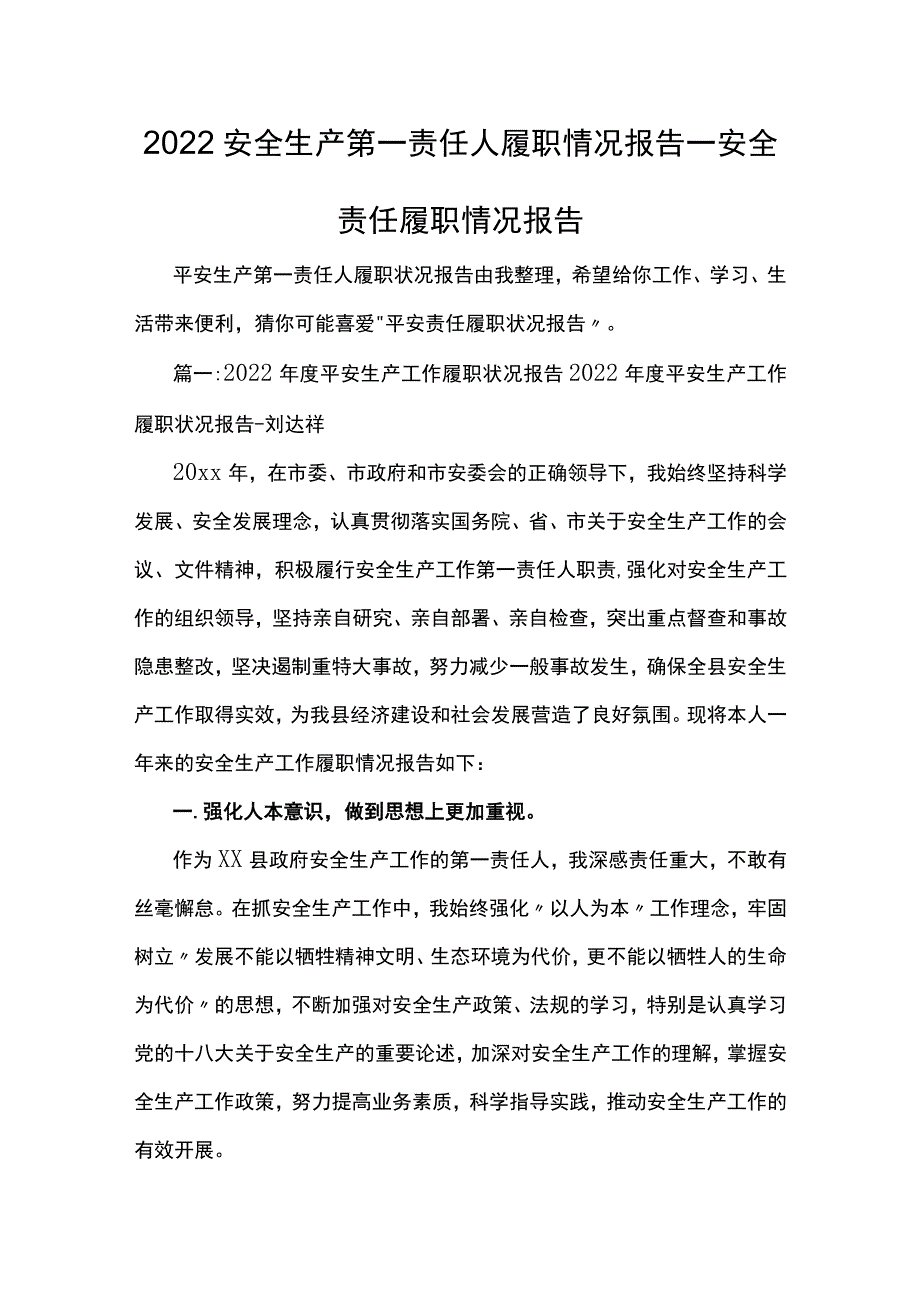 2022安全生产第一责任人履职情况报告_安全责任履职情况报告.docx_第1页