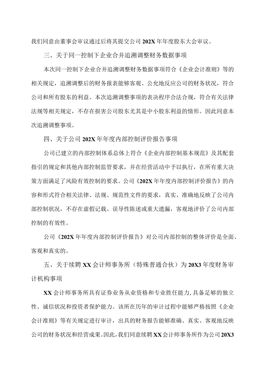 XX股份有限公司独立董事关于公司202X年度相关事项的独立意见.docx_第2页