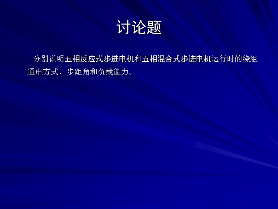 《自动控制元件》自学讨论课介绍一`课堂教学.ppt_第3页