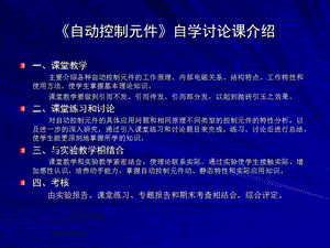 《自动控制元件》自学讨论课介绍一`课堂教学.ppt