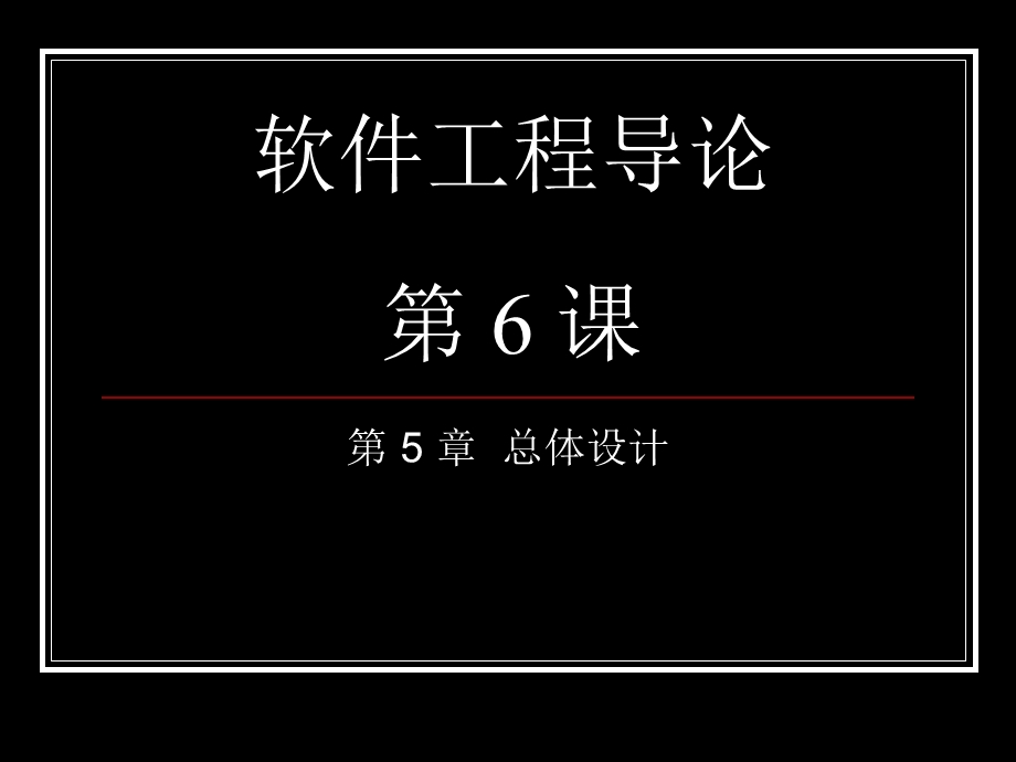 软件工程导论class6总体设计.ppt_第1页