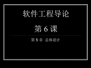 软件工程导论class6总体设计.ppt