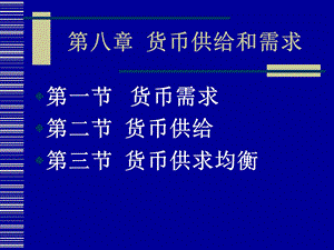 货币供给和需求.ppt