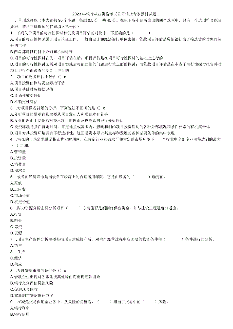 2023年银行从业资格考试公司信贷专家预测试题二.docx_第1页