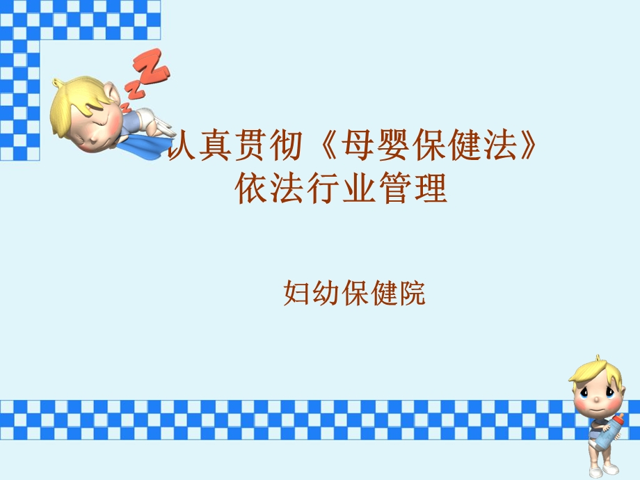 《母婴保健法》知识讲座.ppt_第1页