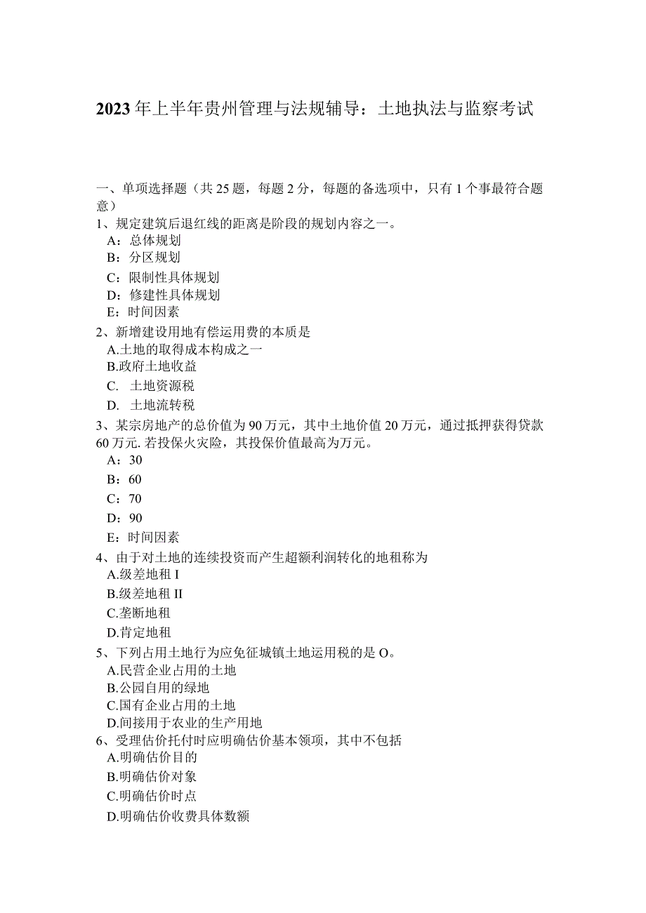 2023年上半年贵州管理与法规辅导：土地执法与监察考试题.docx_第1页