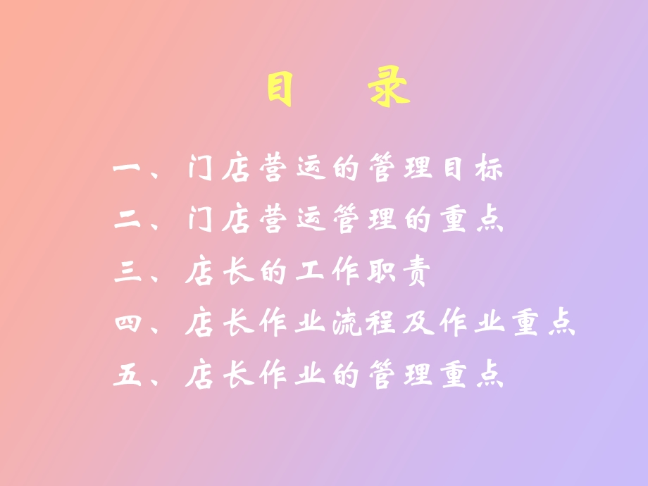 门店管理重点与店长作业流程.ppt_第2页