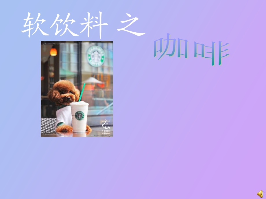 软饮料之咖啡.ppt_第1页