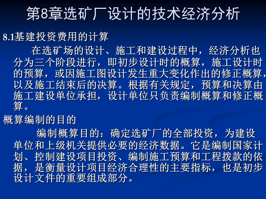 选矿厂技术经济分析.ppt_第1页