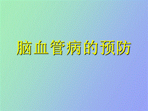 脑血管病预防.ppt