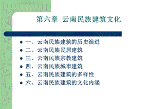 云南民族建筑文化.ppt