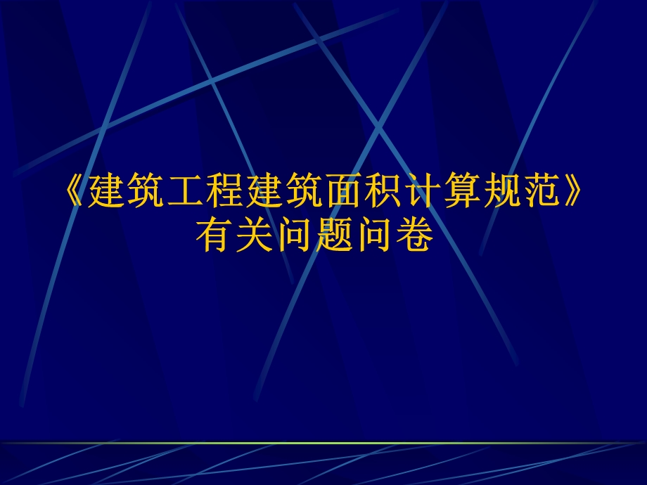 《建筑工程建筑面积计算规范》有关问题.ppt_第1页