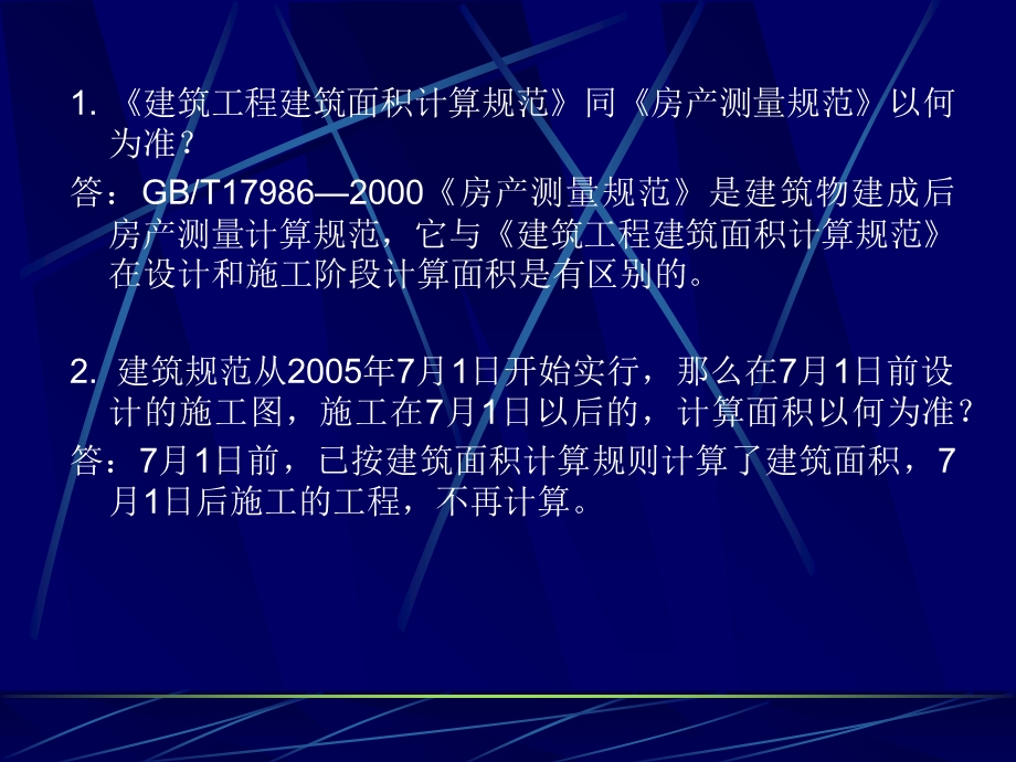 《建筑工程建筑面积计算规范》有关问题.ppt_第2页