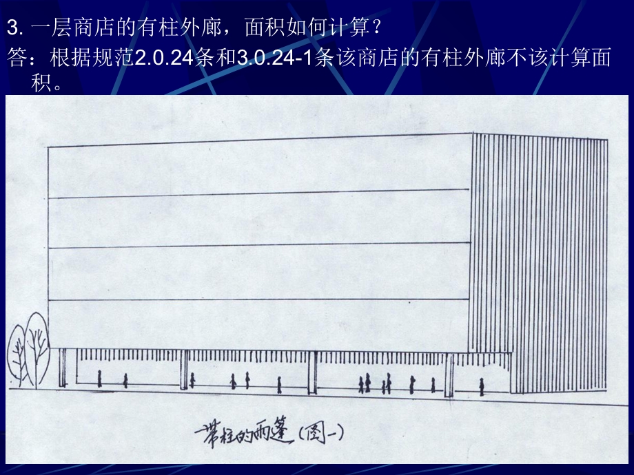 《建筑工程建筑面积计算规范》有关问题.ppt_第3页