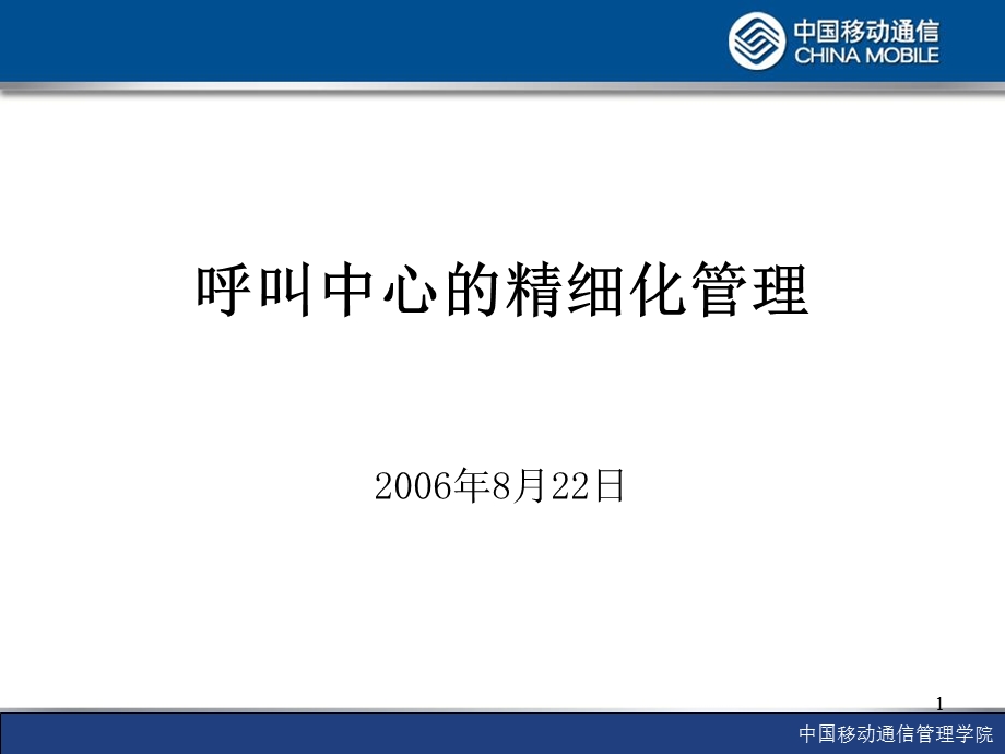 《呼叫中心的精细化管理》讲师手册.ppt_第1页