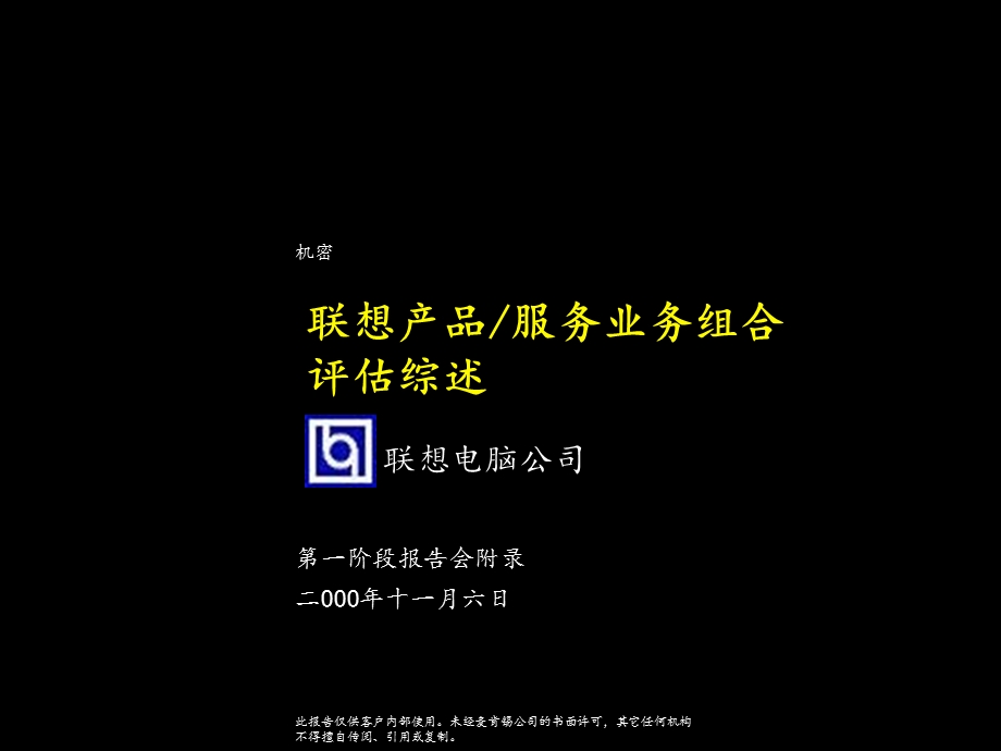 麦肯锡-联想产品服务业务组合评估综述.ppt_第1页