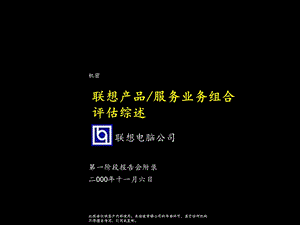 麦肯锡-联想产品服务业务组合评估综述.ppt