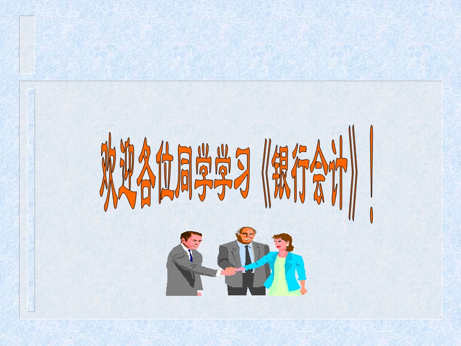 《商业银行会计》（第二章.ppt_第1页