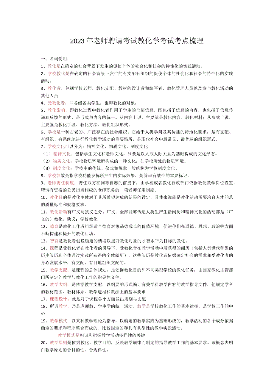 2023年新版《教育学》考点梳理.docx_第1页