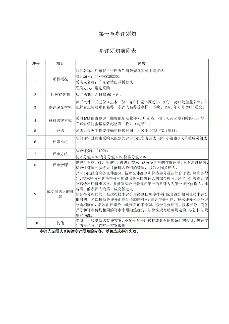 广东省消防救援总队广东省“十四五”消防规划实施中期评估.docx_第2页