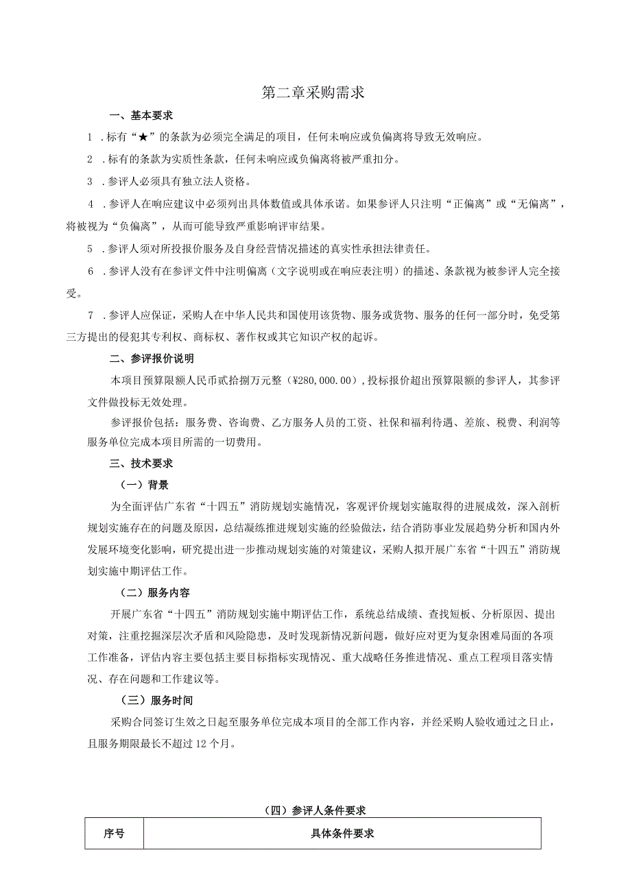 广东省消防救援总队广东省“十四五”消防规划实施中期评估.docx_第3页