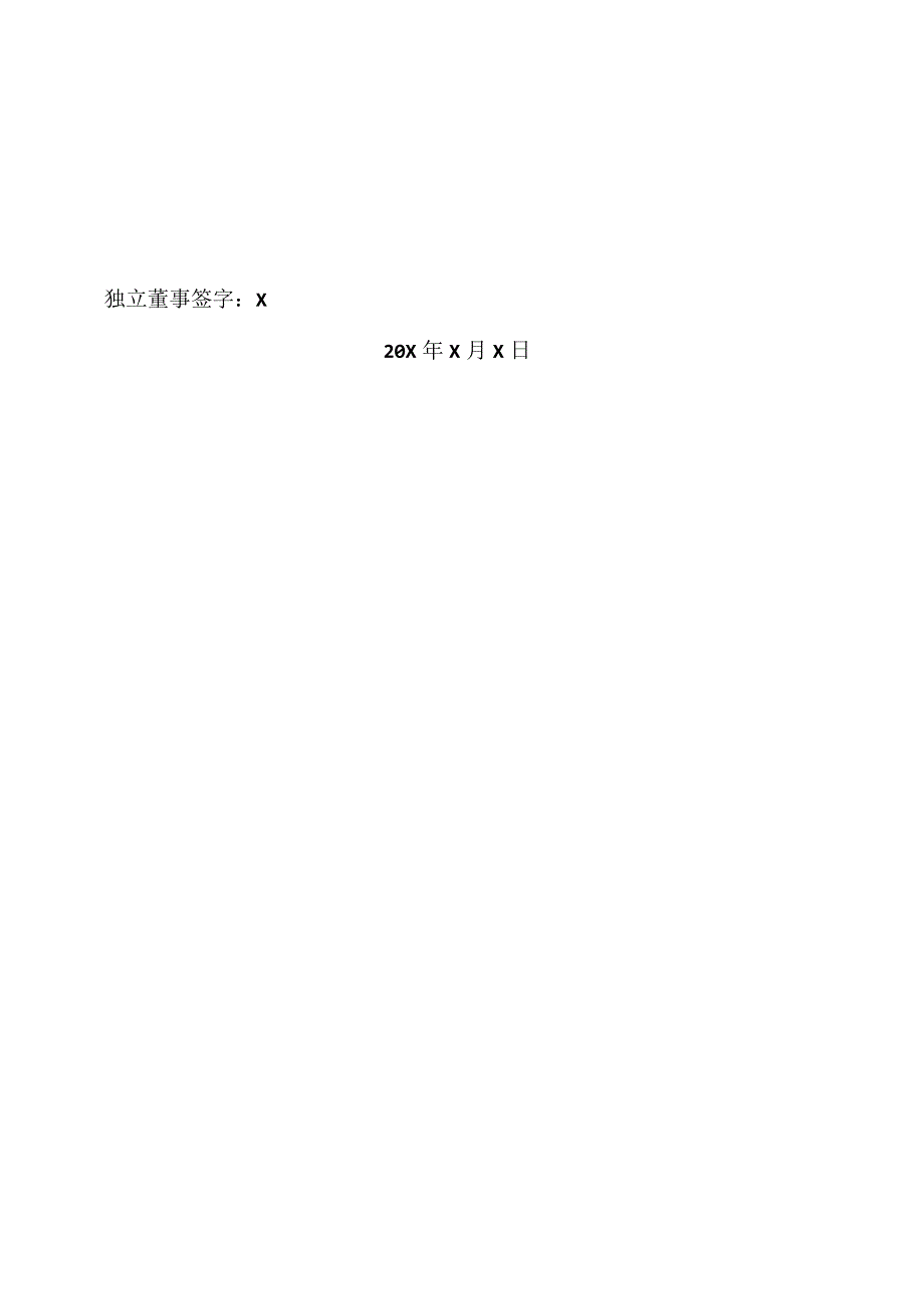 XX农业发展股份有限公司独立董事关于第X届董事会第XX次会议审议相关事项的独立意见.docx_第2页