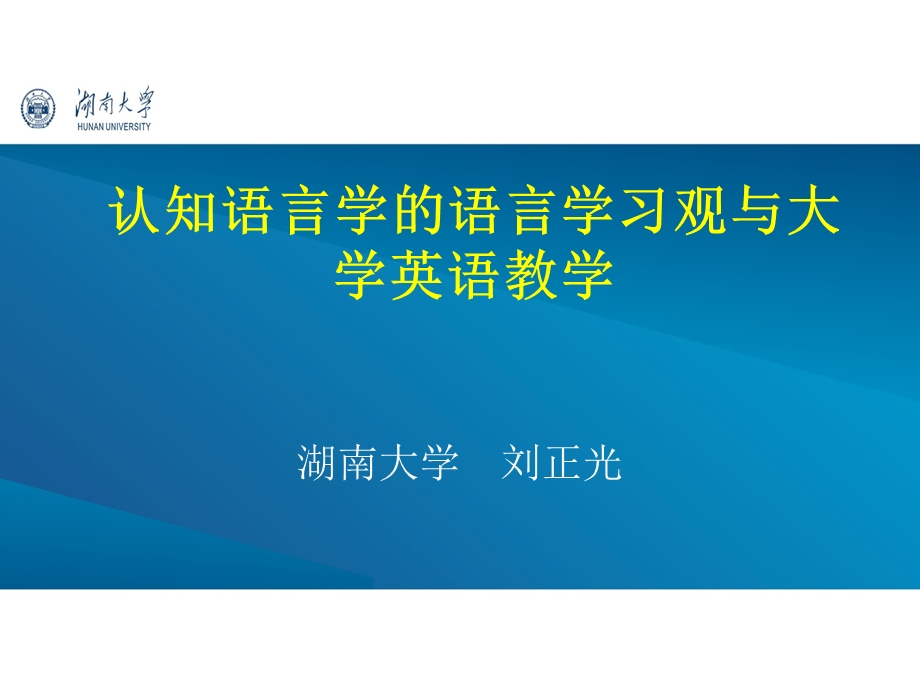 认知语言学的语言学习观与大学英语教学.ppt_第1页