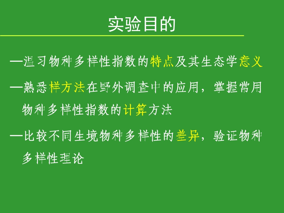 群落物种多样性测定.ppt_第2页