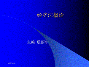 《经济法》高等职业教育经济管理类教材.ppt