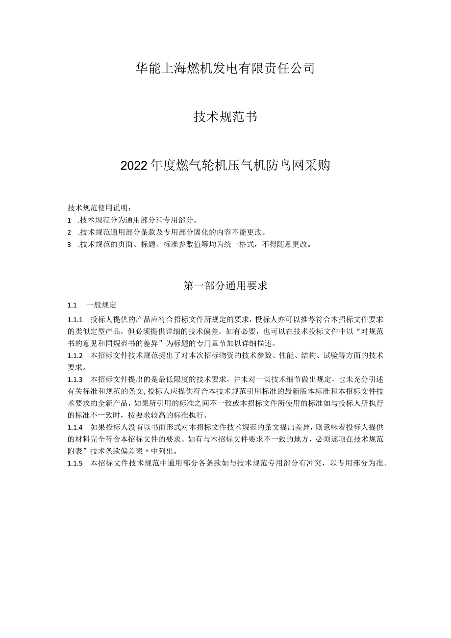 华能上海燃机发电有限责任公司技术规范书2022年度燃气轮机压气机防鸟网采购.docx_第1页