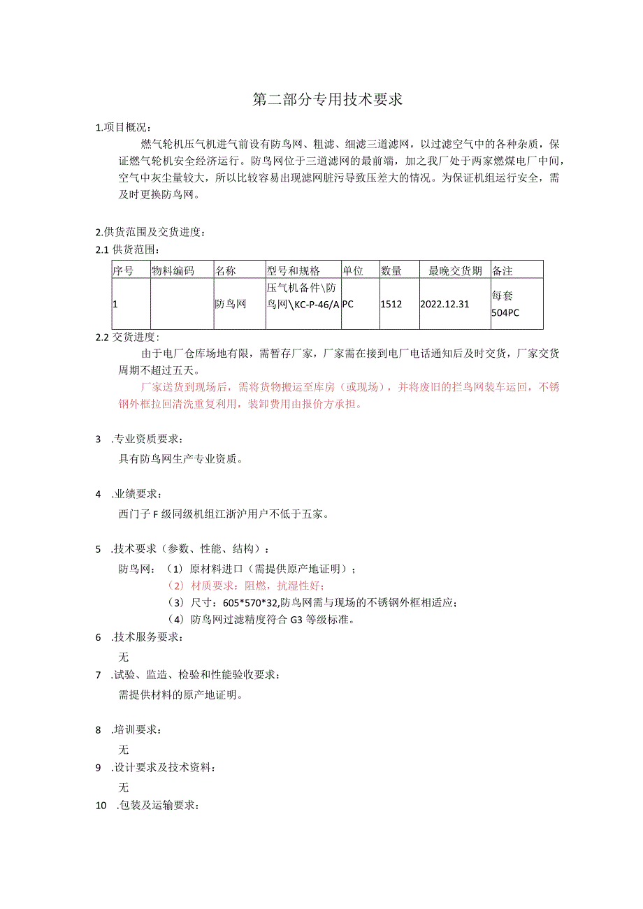 华能上海燃机发电有限责任公司技术规范书2022年度燃气轮机压气机防鸟网采购.docx_第2页