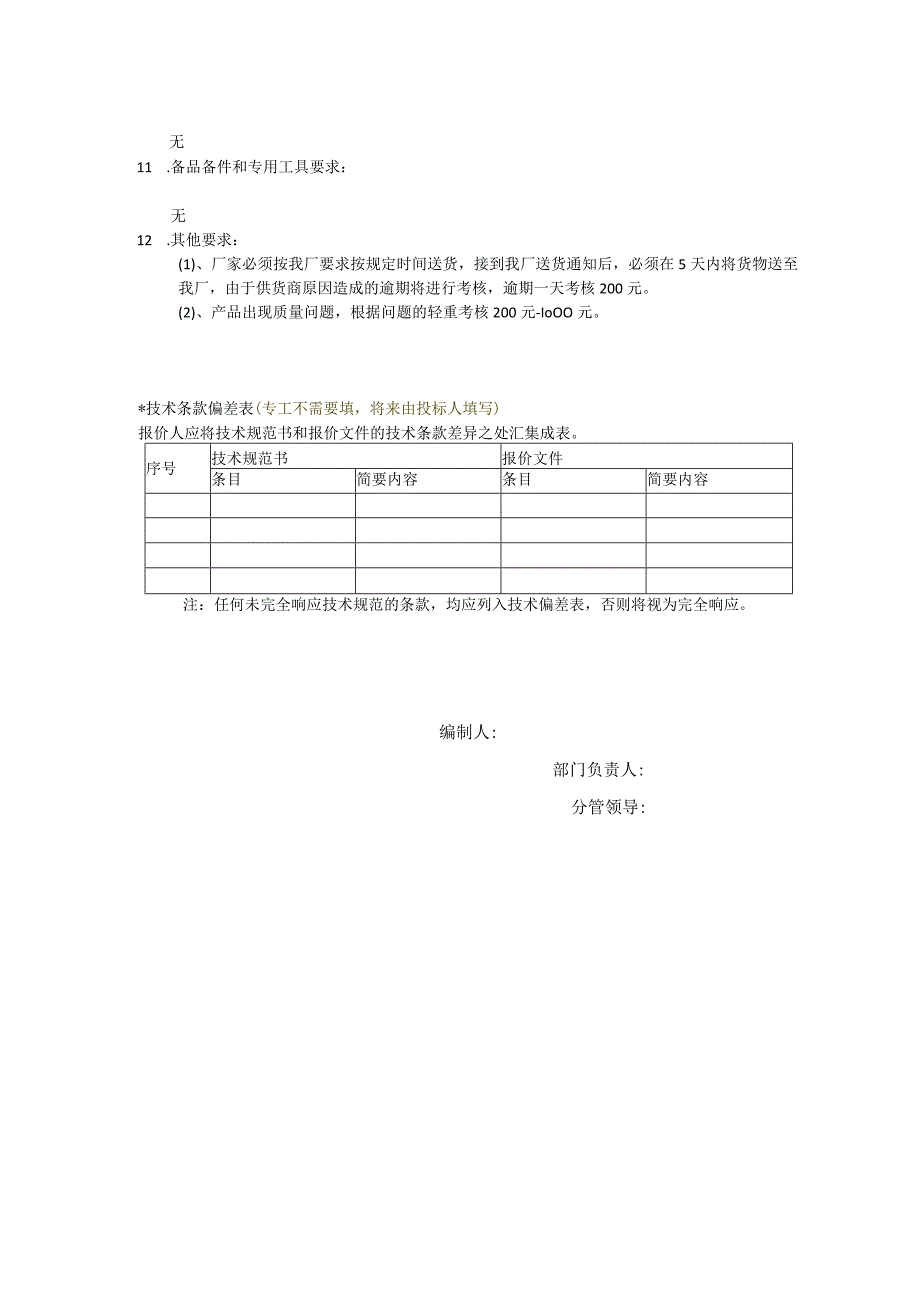 华能上海燃机发电有限责任公司技术规范书2022年度燃气轮机压气机防鸟网采购.docx_第3页