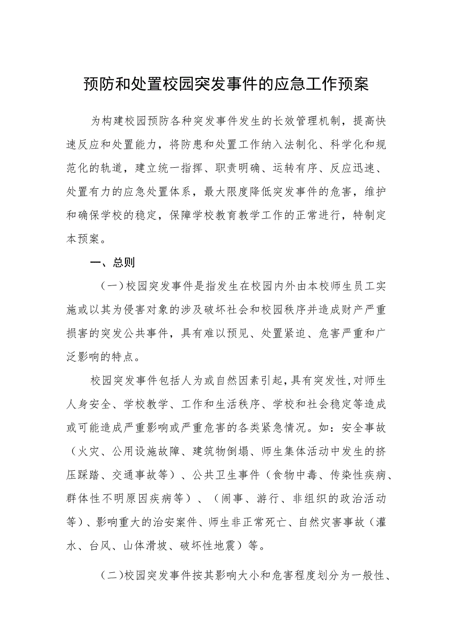 预防和处置校园突发事件的应急工作预案【五篇汇编】.docx_第1页