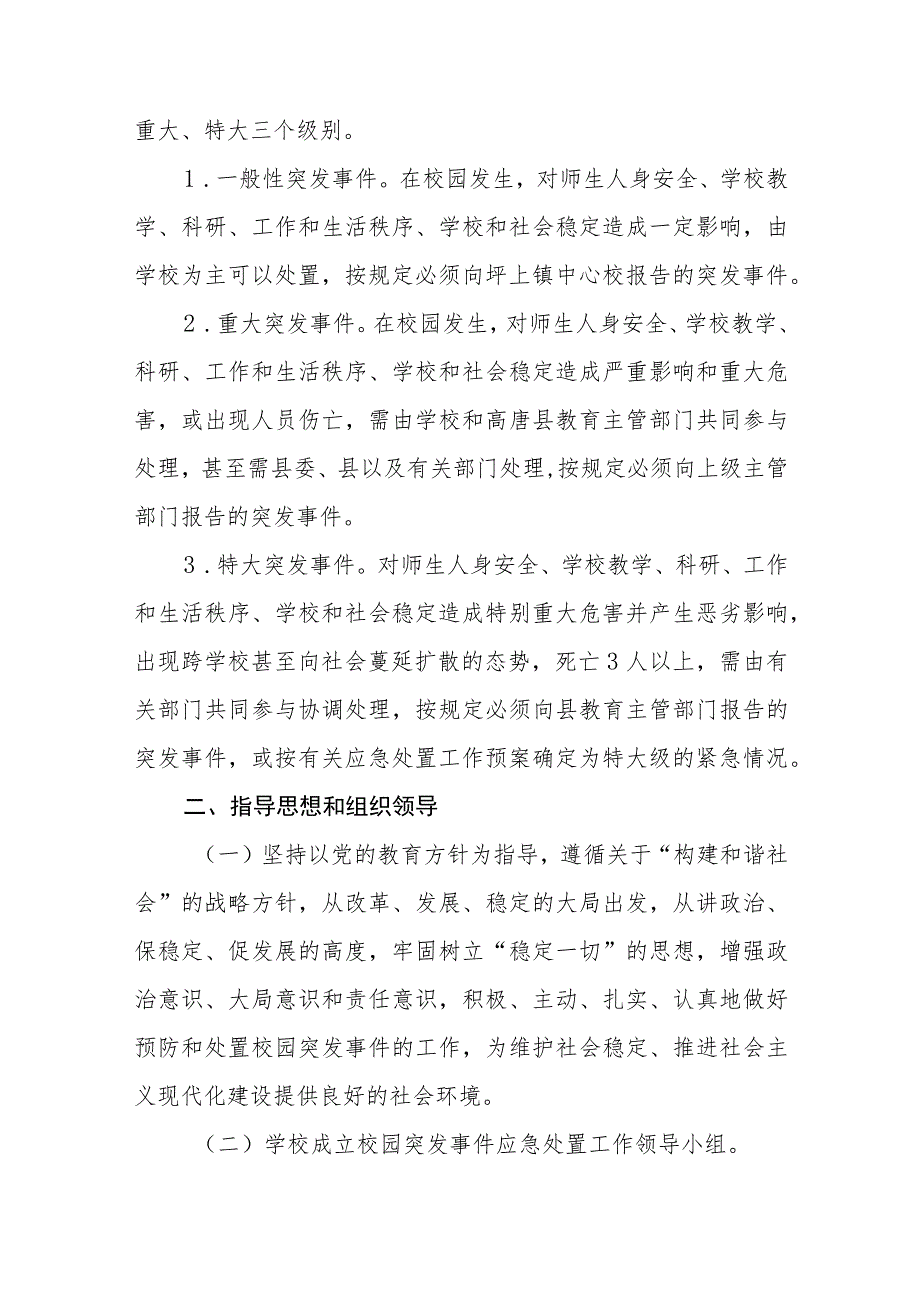 预防和处置校园突发事件的应急工作预案【五篇汇编】.docx_第2页