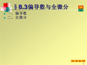 高等数学(微积分)课件-83偏导数与全微分.ppt