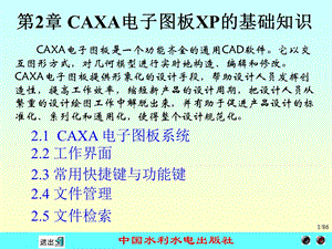 《计算机绘图应用教程-CAXA电子图板XP》电子教案之第2章.ppt