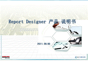 韩国报表设计软件介绍(reportdesigner).ppt