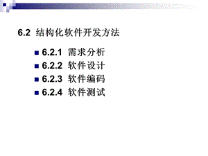 软件工程-结构化软件开发-需求分析和概要设计.ppt