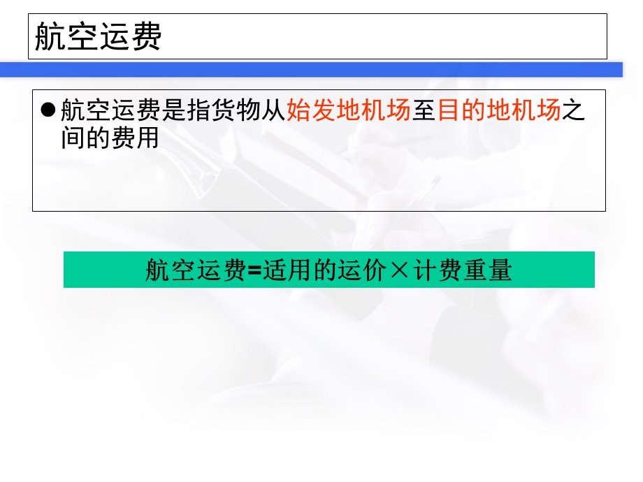 航空货运计价方式.ppt_第3页