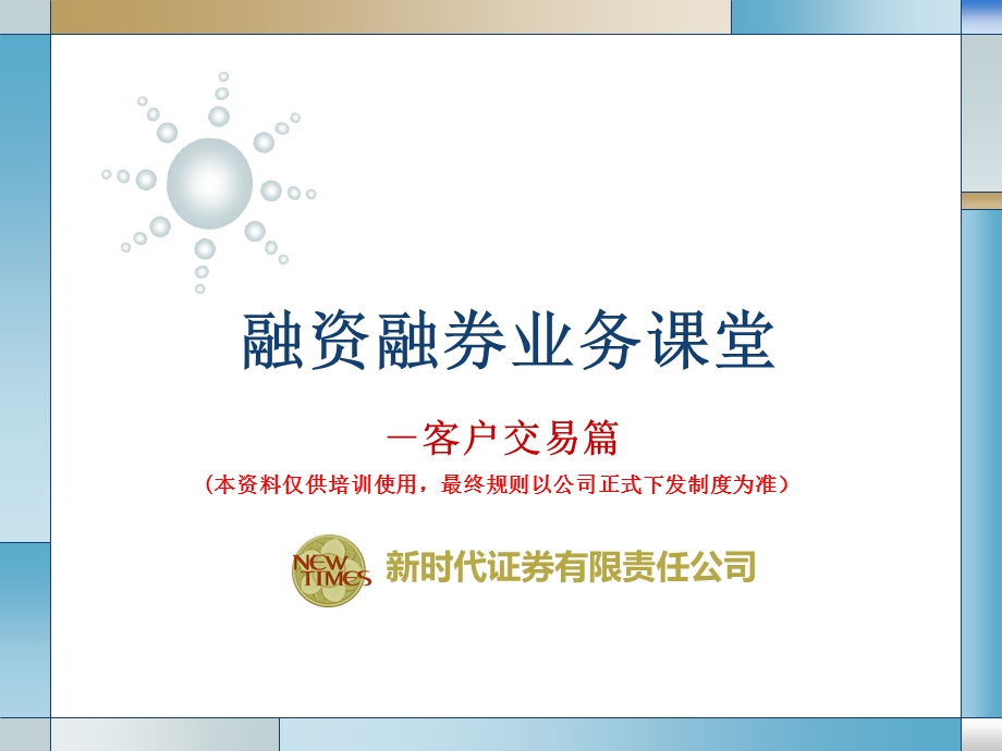 融资融券业务课堂-客户交易篇.ppt_第1页