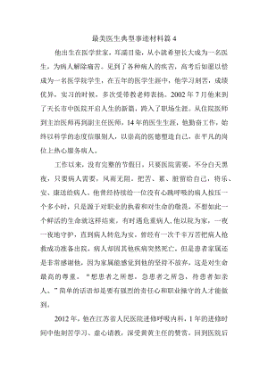 最美医生典型事迹材料 篇4.docx